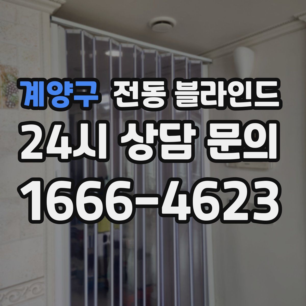 계양구 전동 블라인드