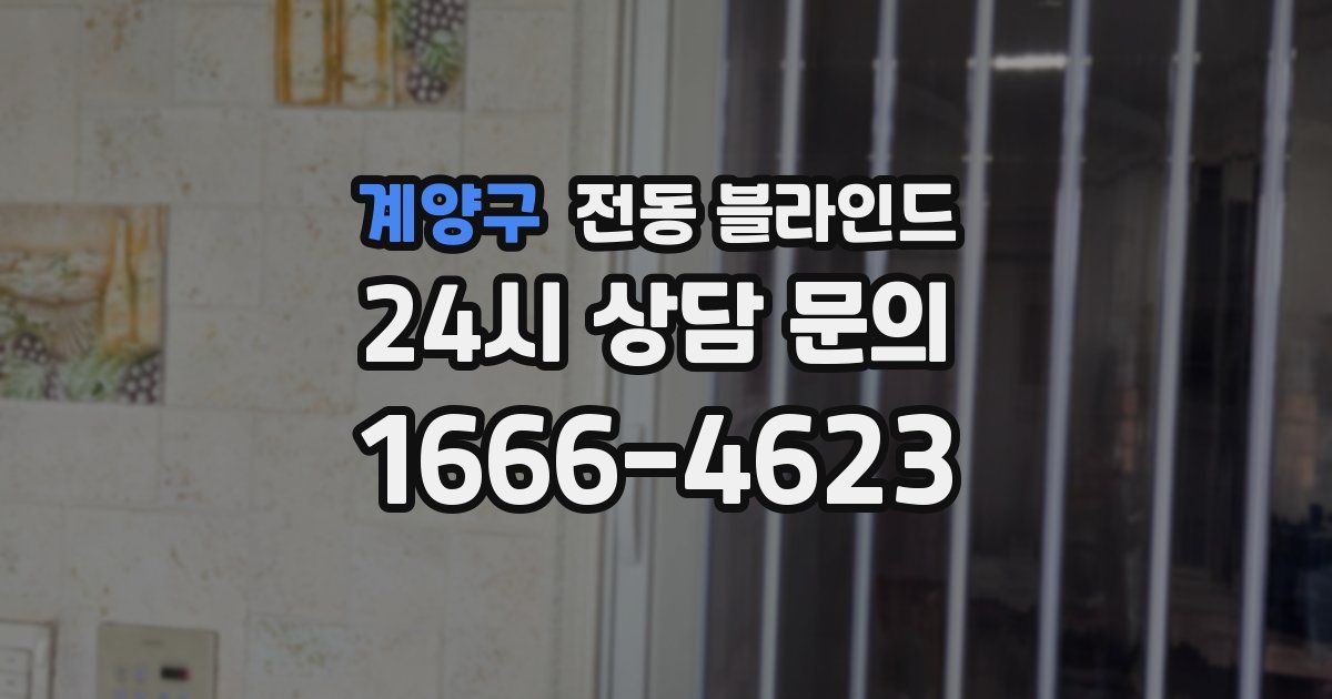 계양구 전동 블라인드
