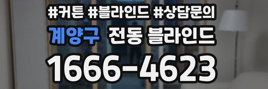 계양구 전동 블라인드