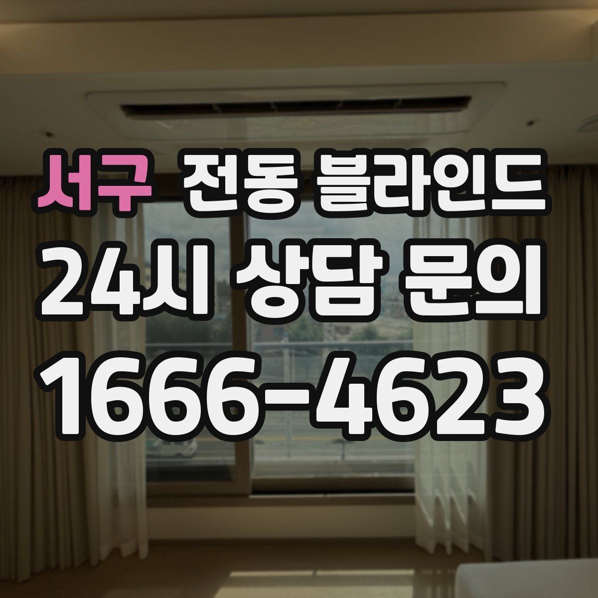 서구 전동 블라인드