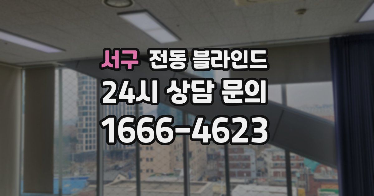 서구 전동 블라인드