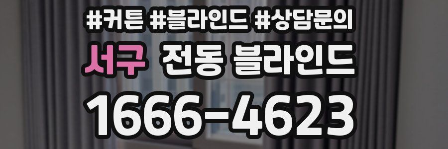 서구 전동 블라인드
