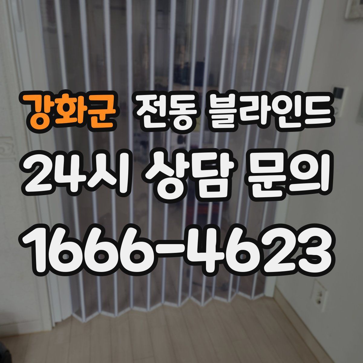 강화군 전동 블라인드