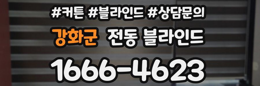 강화군 전동 블라인드