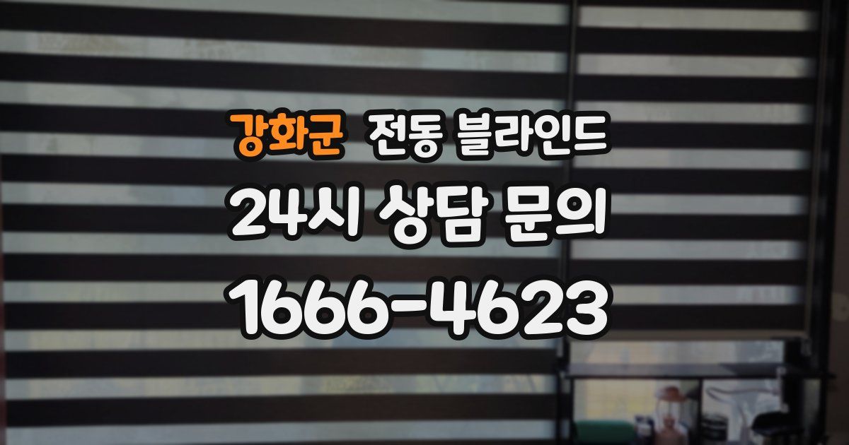 강화군 전동 블라인드
