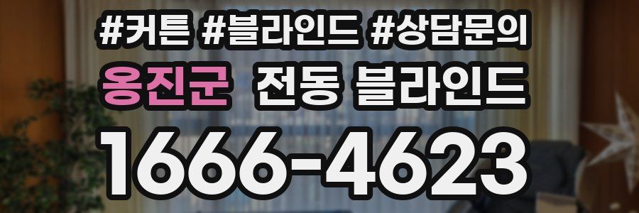 옹진군 전동 블라인드