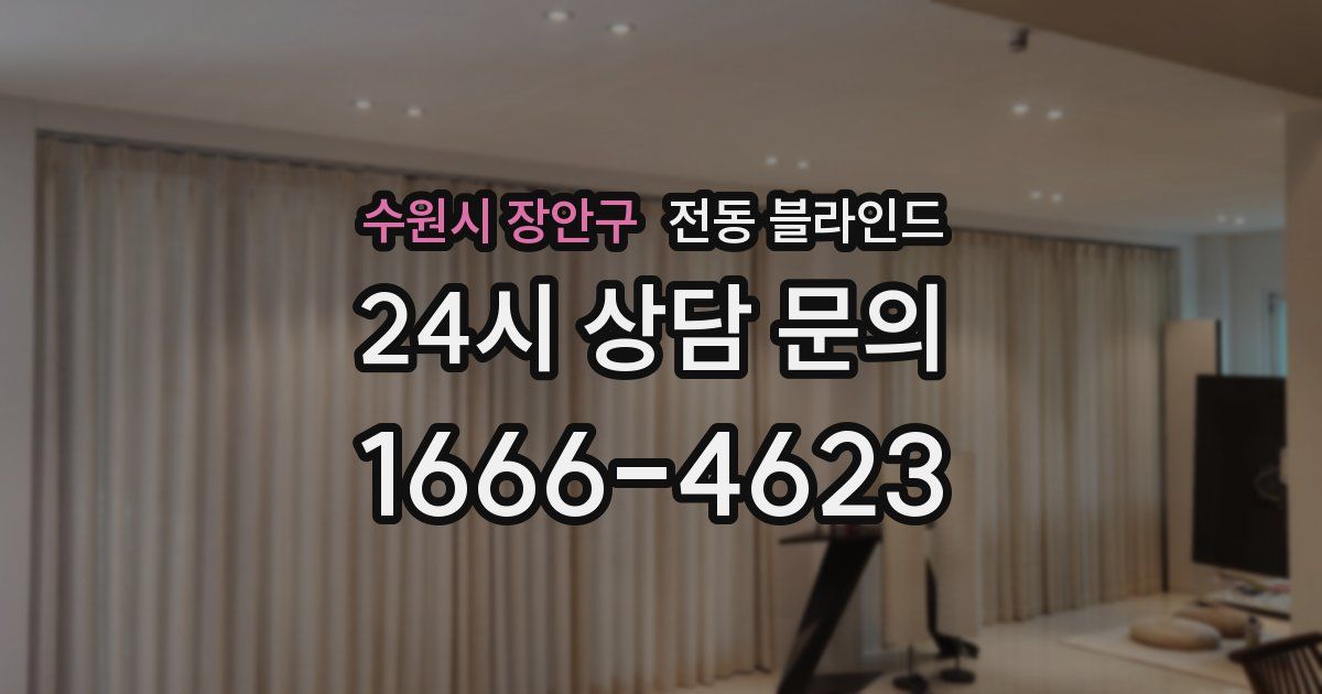 수원시 장안구 전동 블라인드