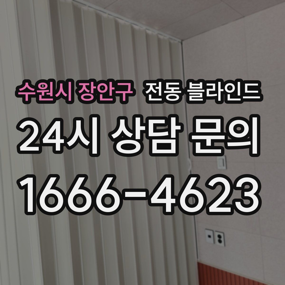 수원시 장안구 전동 블라인드