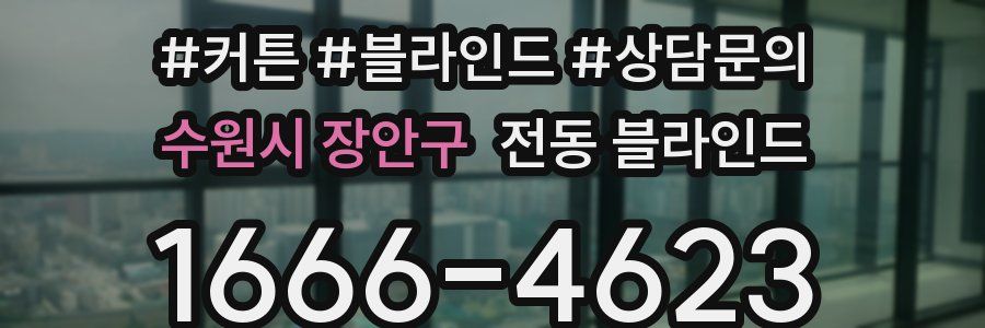 수원시 장안구 전동 블라인드