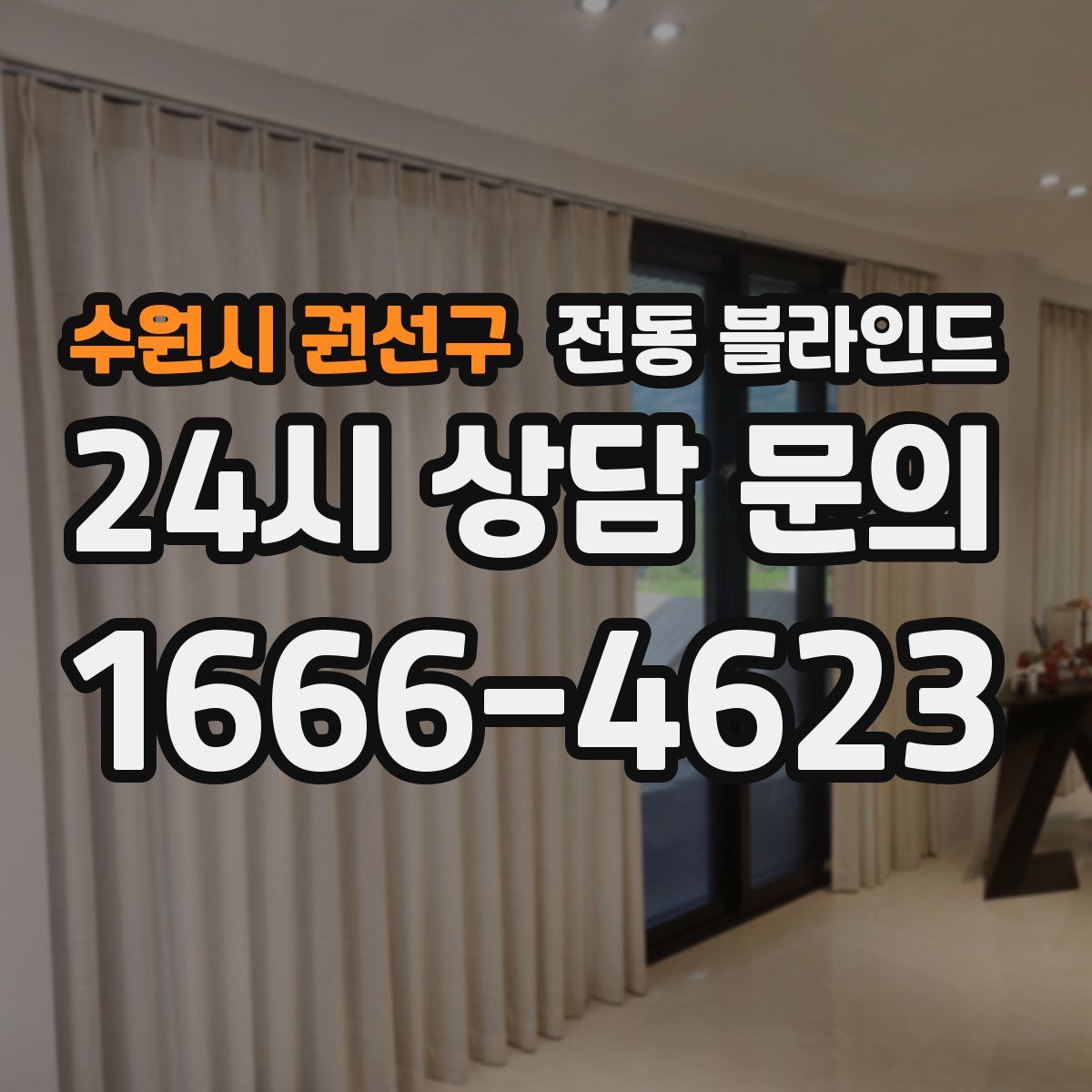 수원시 권선구 전동 블라인드