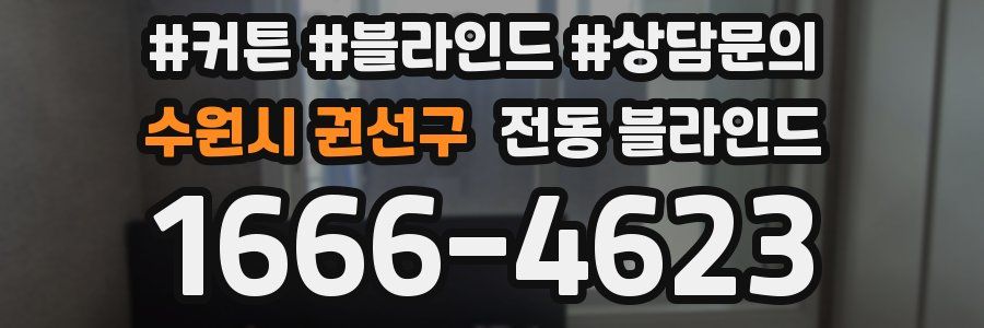 수원시 권선구 전동 블라인드