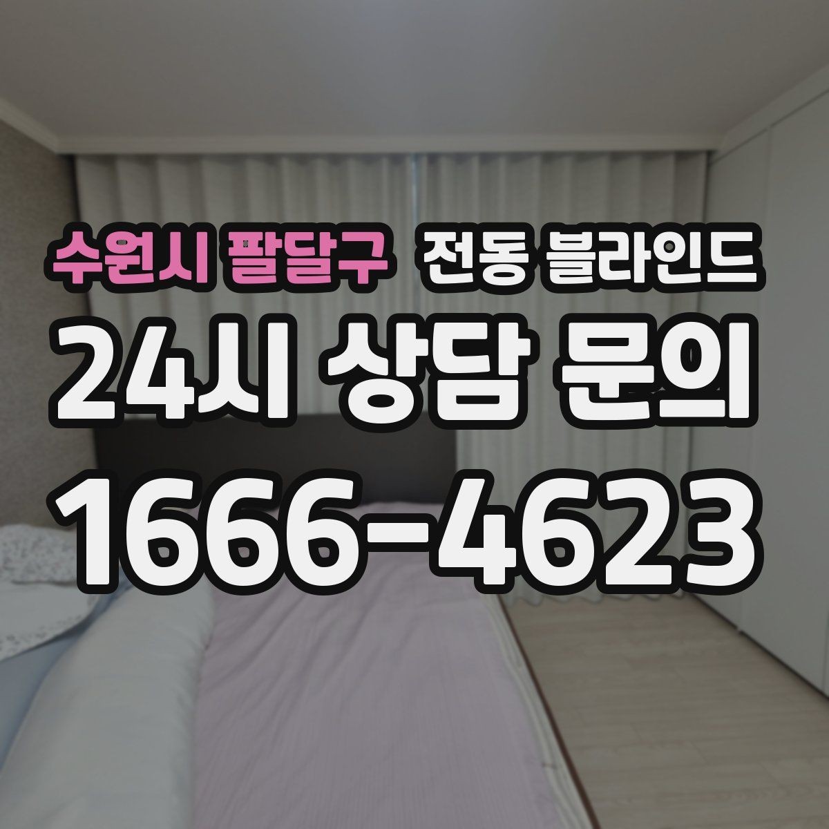 수원시 팔달구 전동 블라인드 오랜 사용을 위한 점검 주기