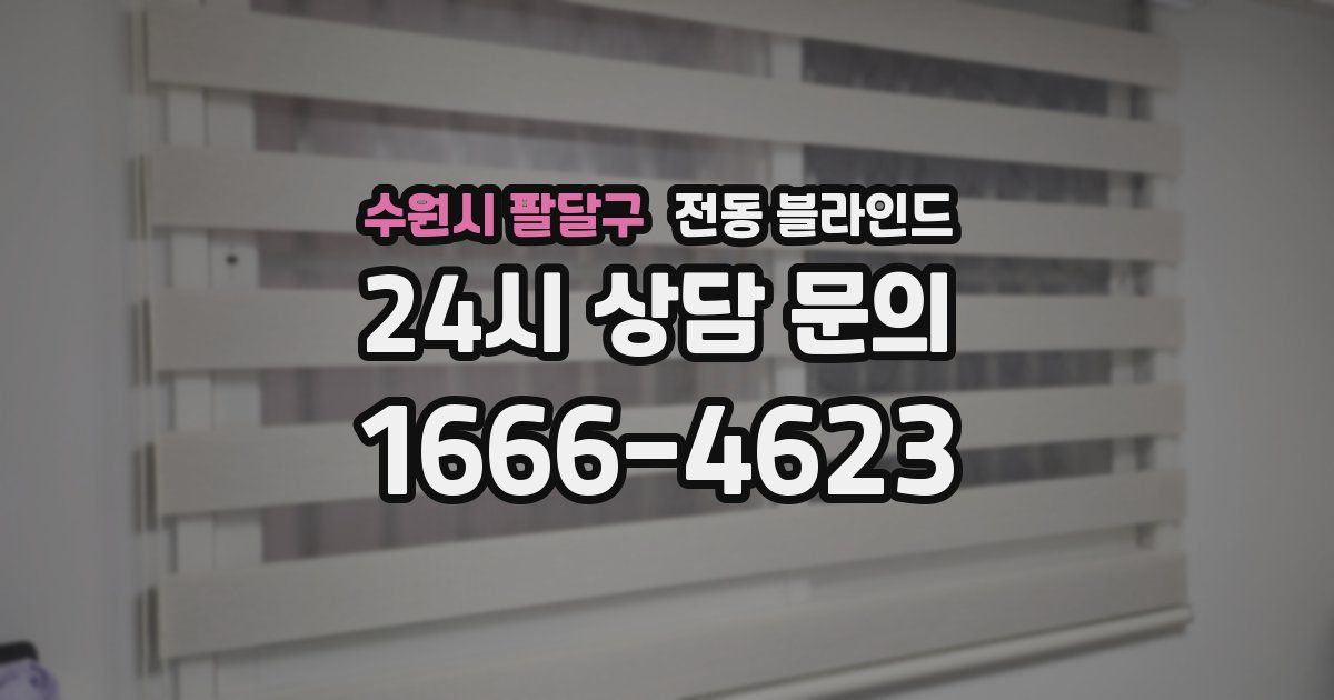 수원시 팔달구 전동 블라인드