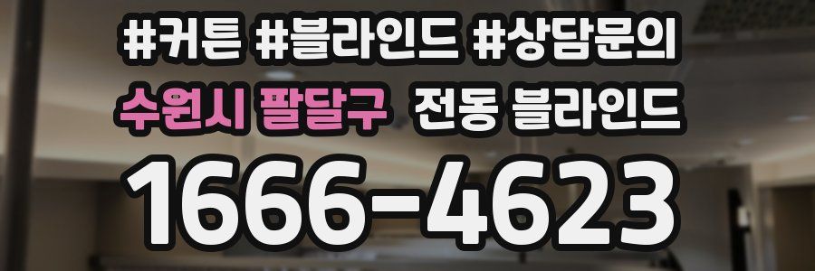 수원시 팔달구 전동 블라인드