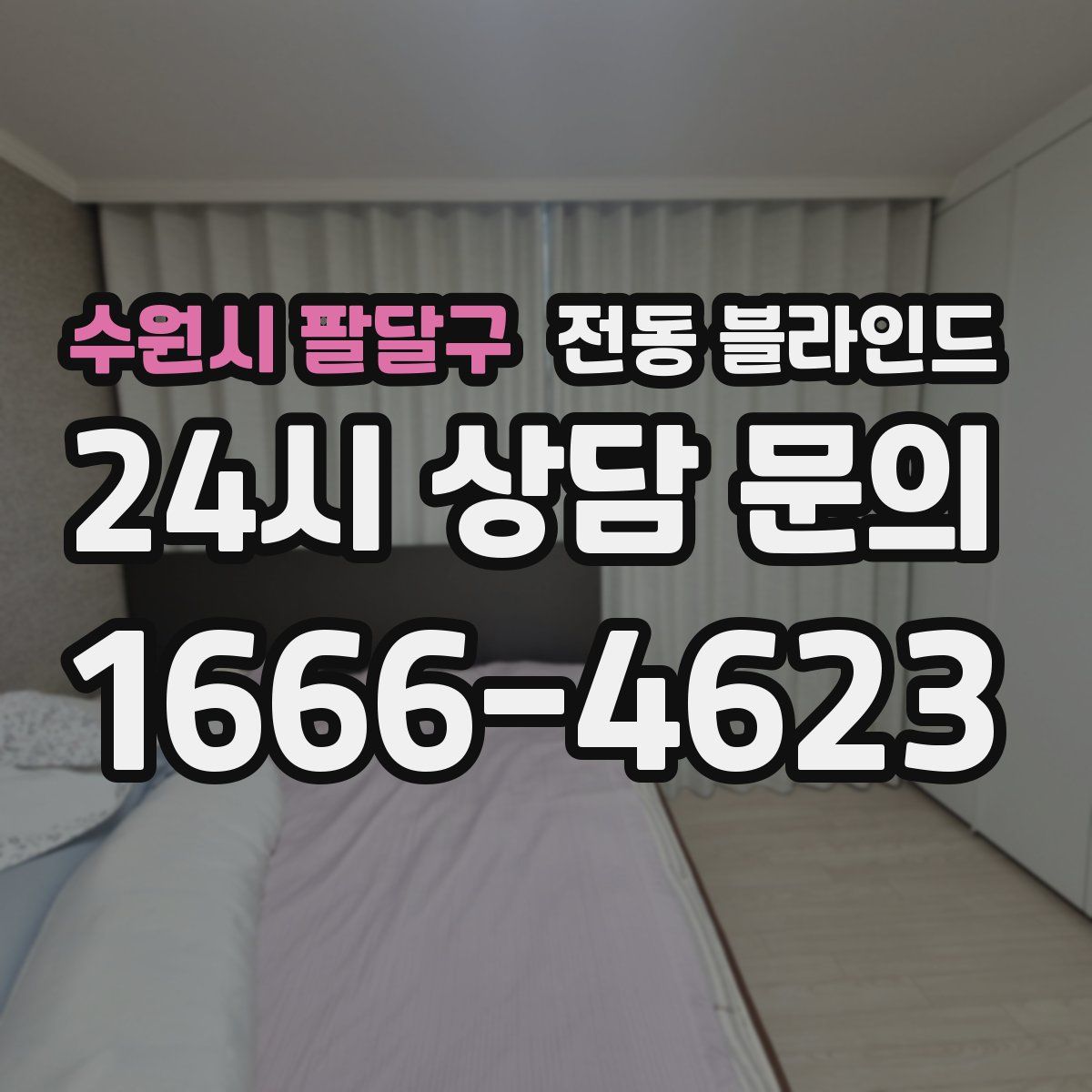 수원시 팔달구 전동 블라인드