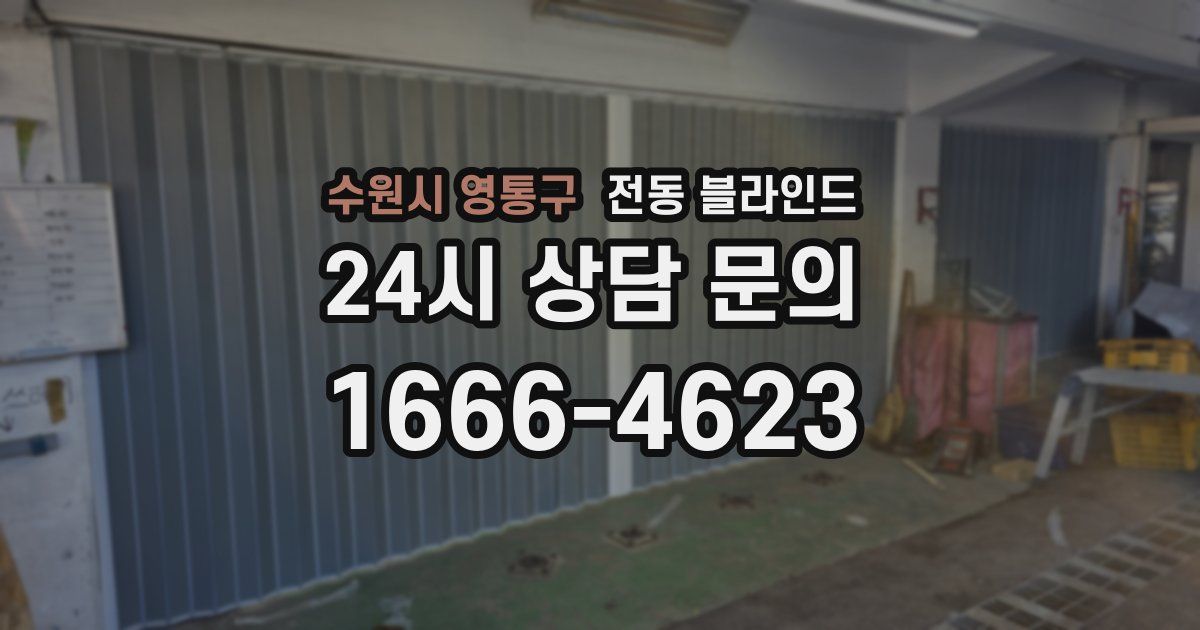 수원시 영통구 전동 블라인드