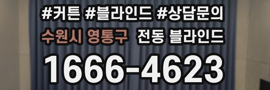 수원시 영통구 전동 블라인드