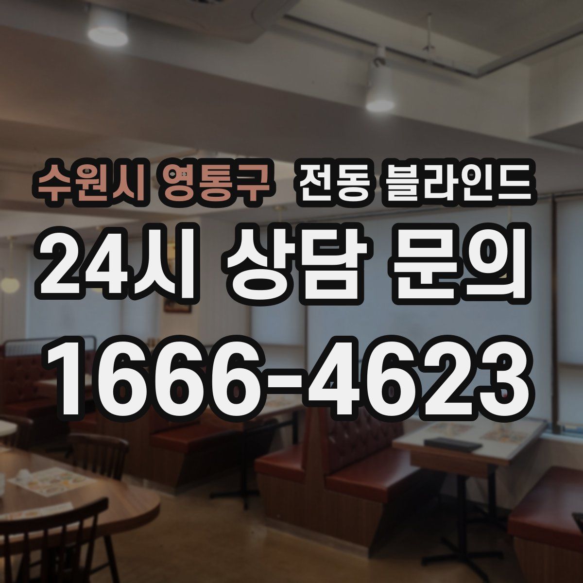 수원시 영통구 전동 블라인드