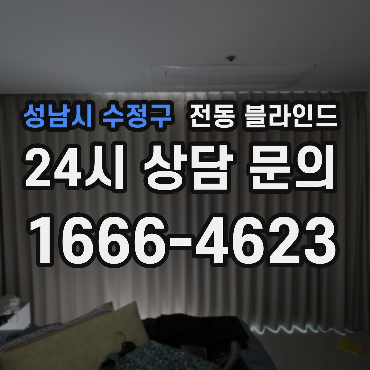 성남시 수정구 전동 블라인드
