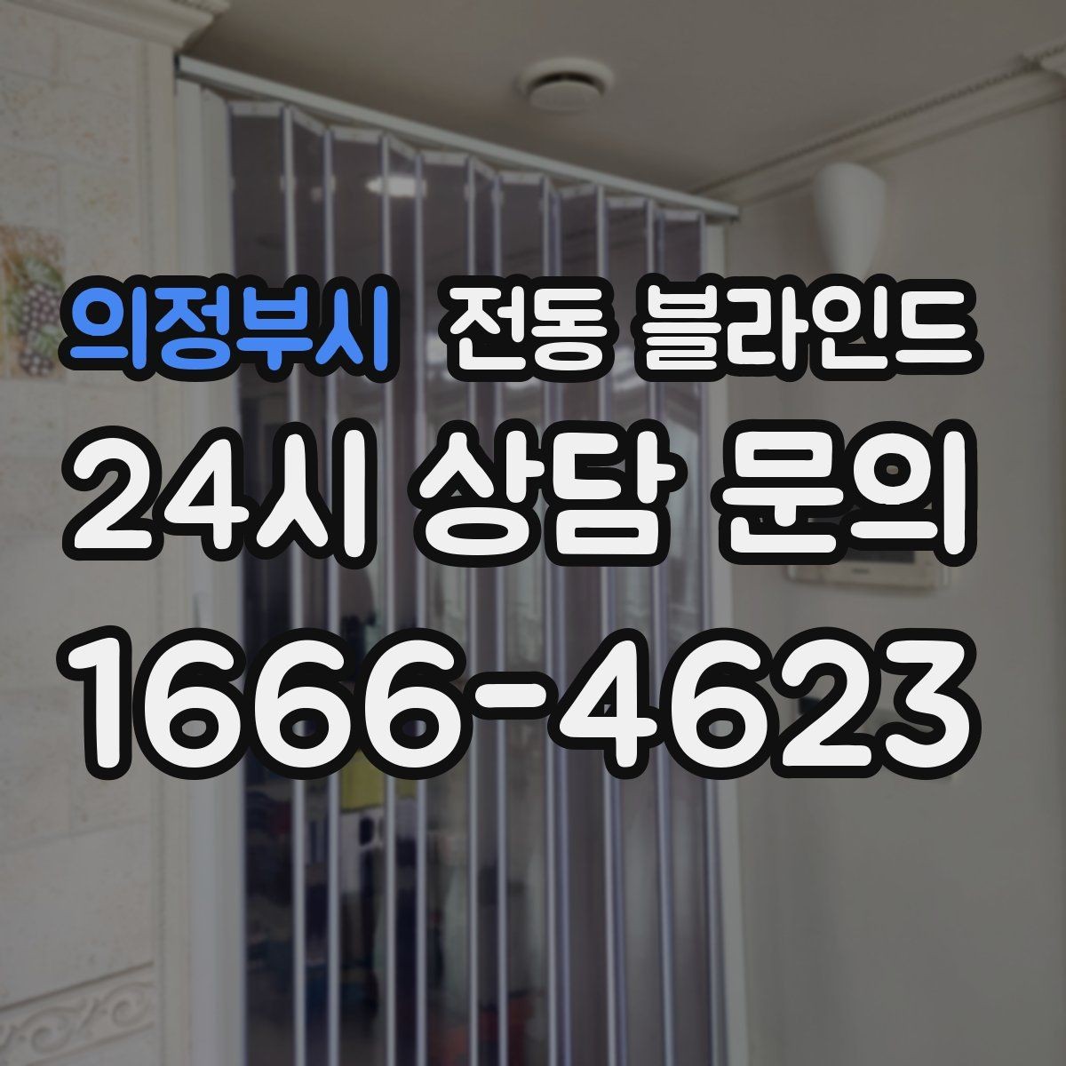 의정부시 전동 블라인드 스마트홈 연동은 어떻게 할까