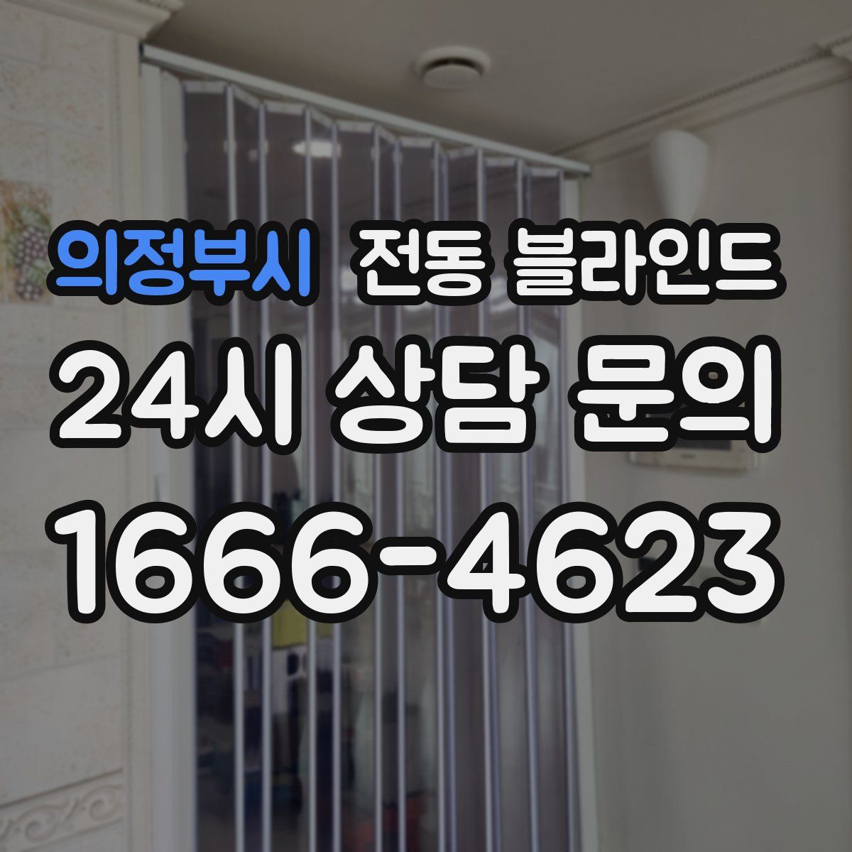 의정부시 전동 블라인드