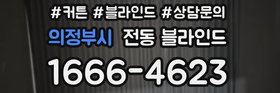 의정부시 전동 블라인드