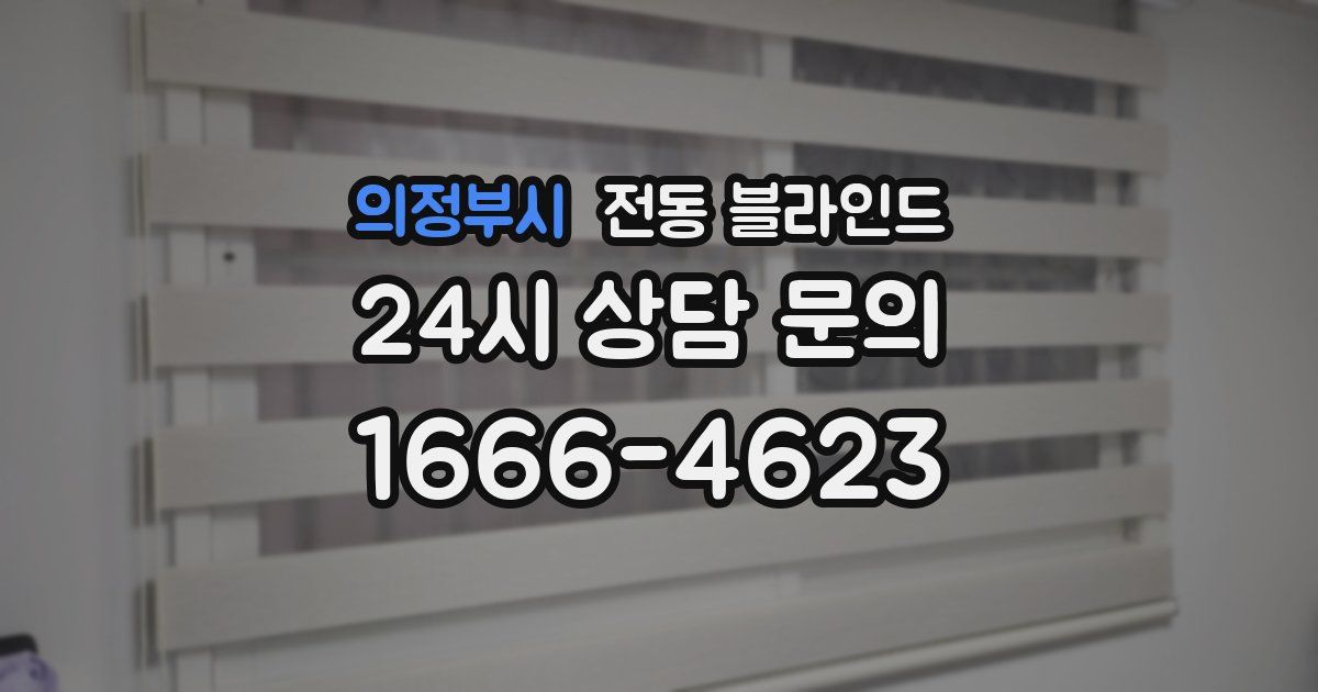 의정부시 전동 블라인드
