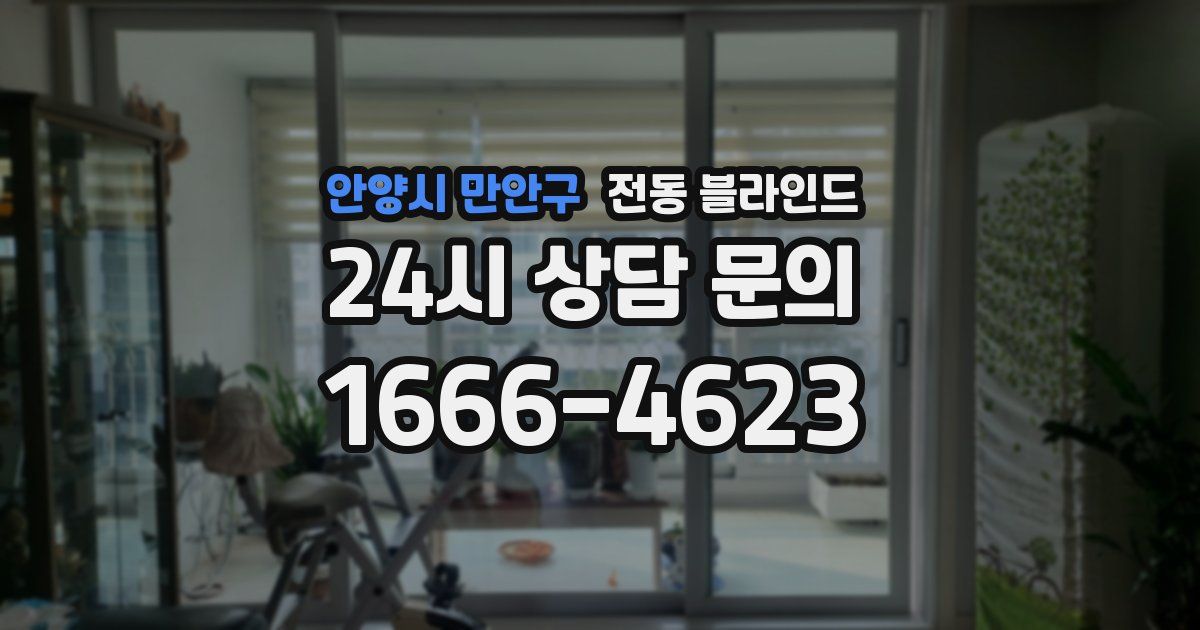 안양시 만안구 전동 블라인드