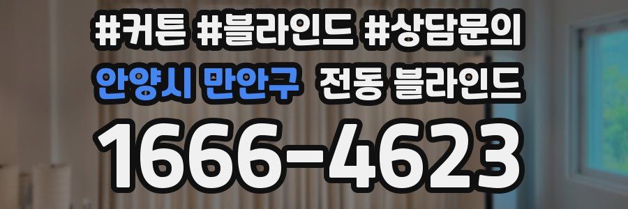 안양시 만안구 전동 블라인드