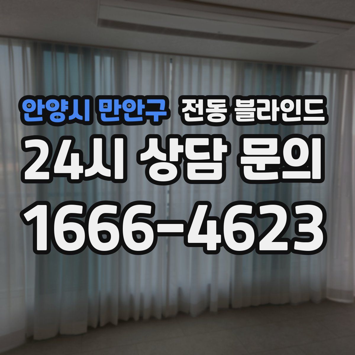 안양시 만안구 전동 블라인드