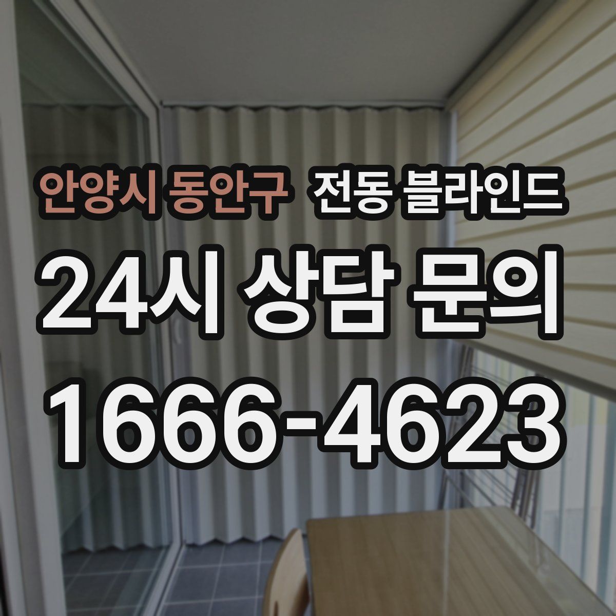 안양시 동안구 전동 블라인드