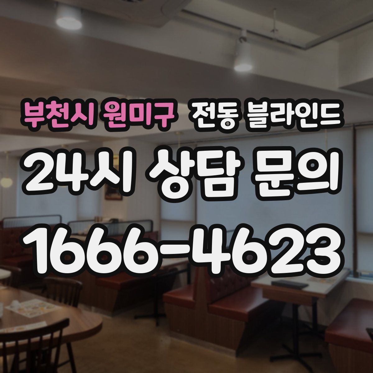 부천시 원미구 전동 블라인드