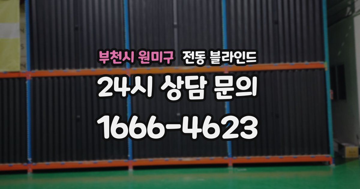 부천시 원미구 전동 블라인드