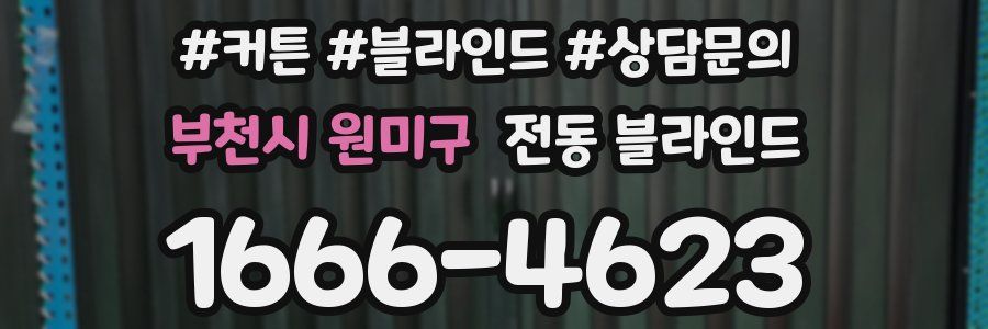 부천시 원미구 전동 블라인드