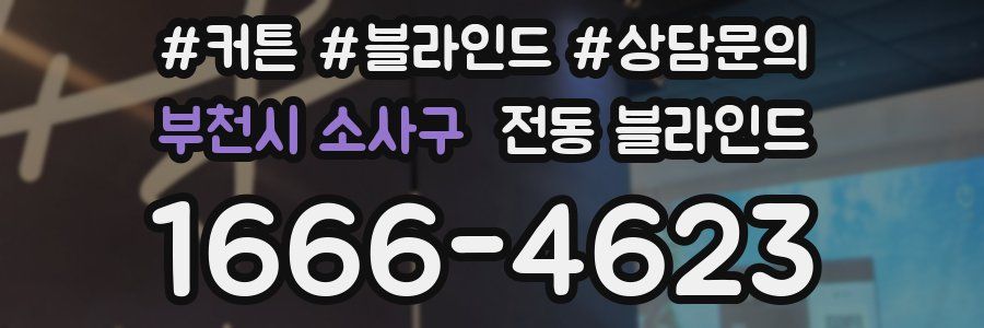 부천시 소사구 전동 블라인드