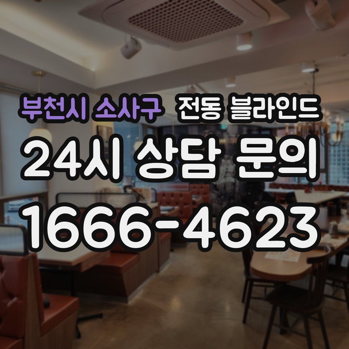 부천시 소사구 전동 블라인드