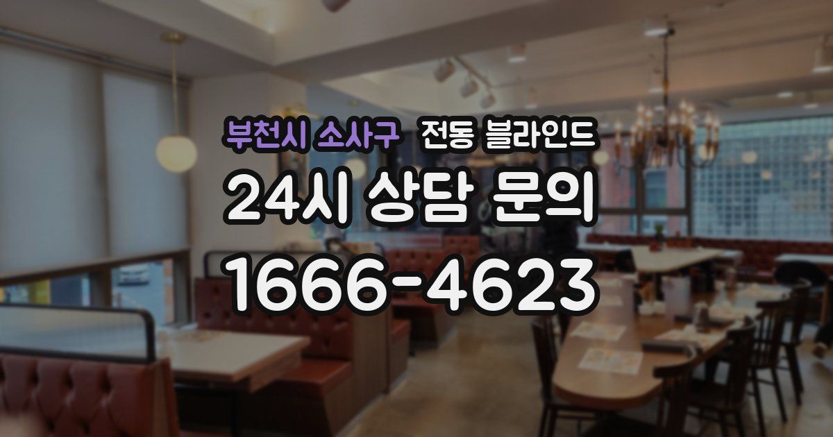 부천시 소사구 전동 블라인드