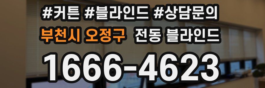 부천시 오정구 전동 블라인드