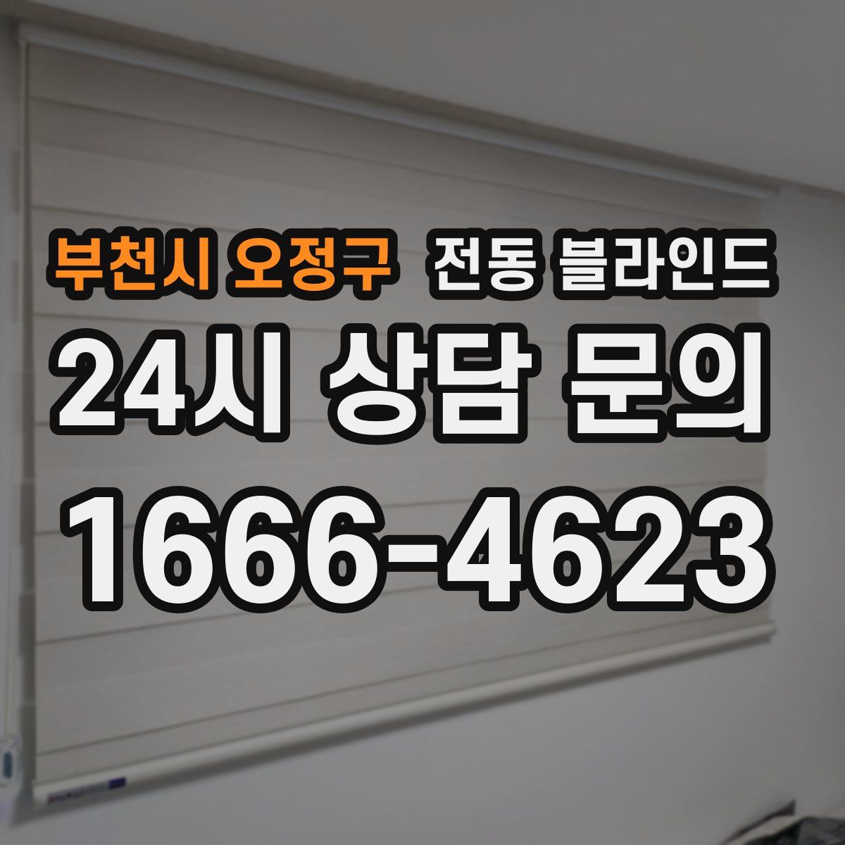 부천시 오정구 전동 블라인드