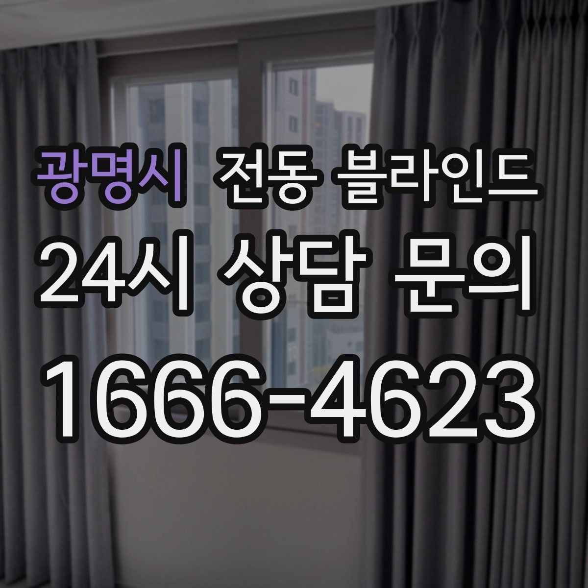 광명시 전동 블라인드 모터 방식 비교하기
