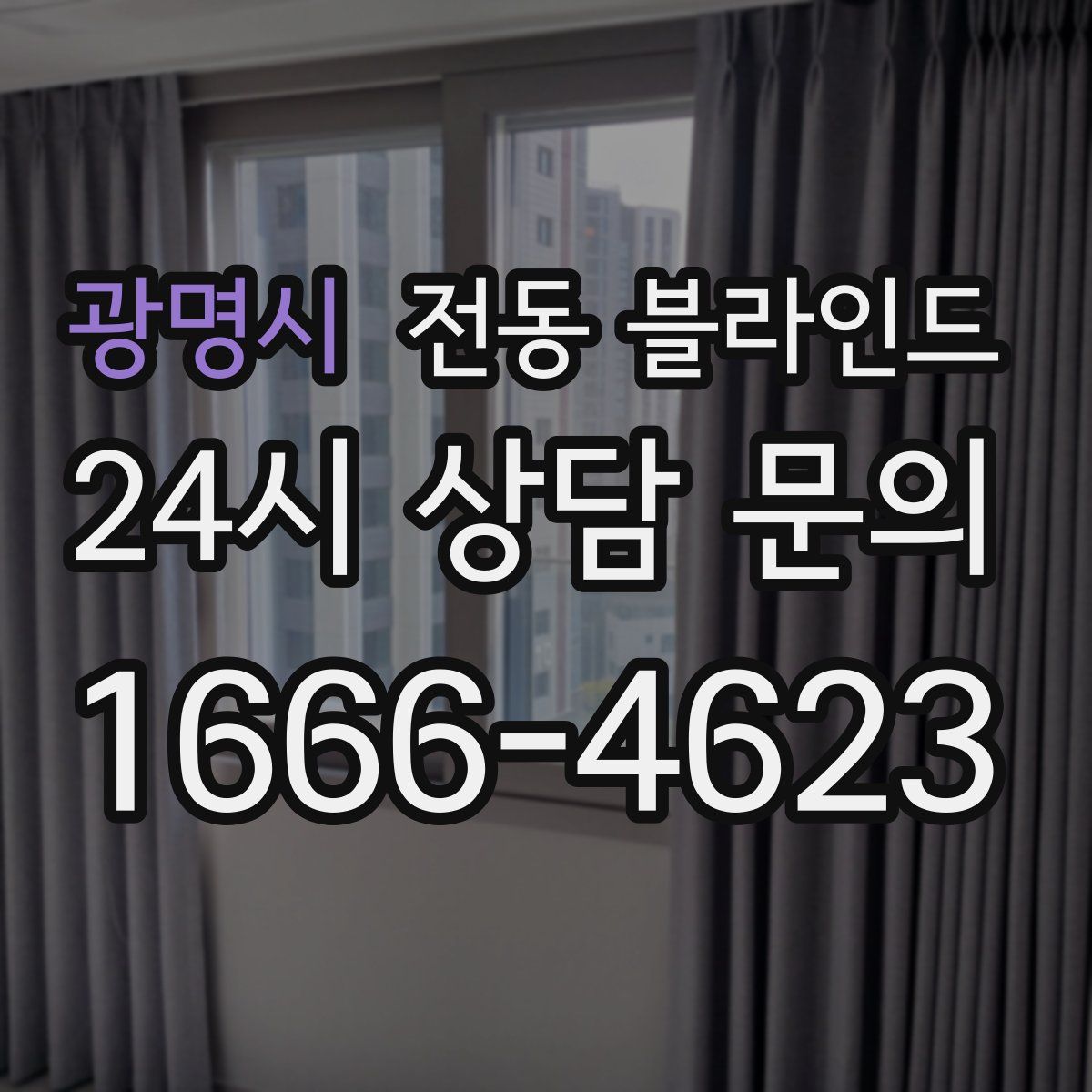 광명시 전동 블라인드