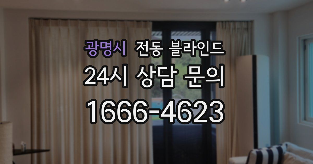 광명시 전동 블라인드