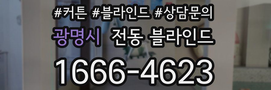 광명시 전동 블라인드