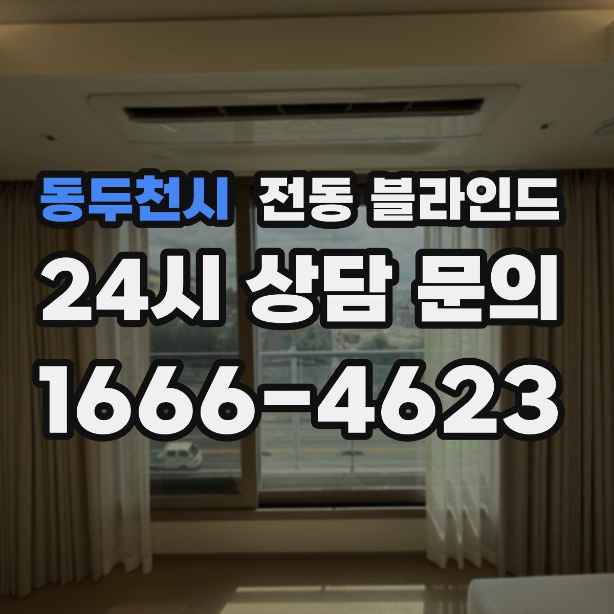 동두천시 전동 블라인드