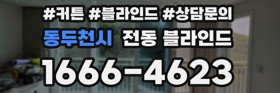 동두천시 전동 블라인드
