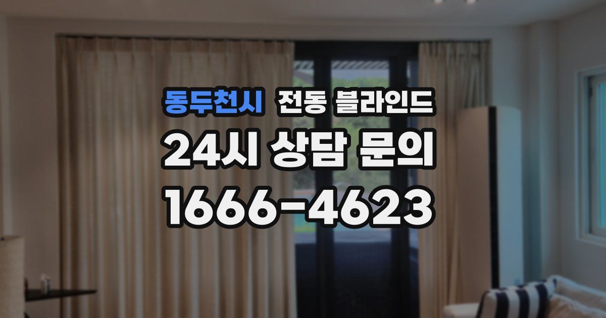 동두천시 전동 블라인드