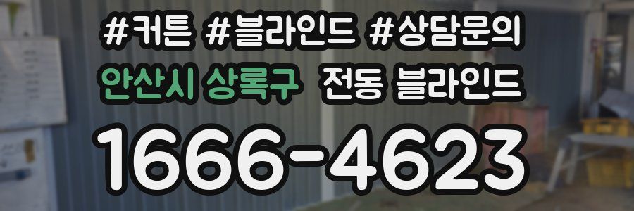 안산시 상록구 전동 블라인드