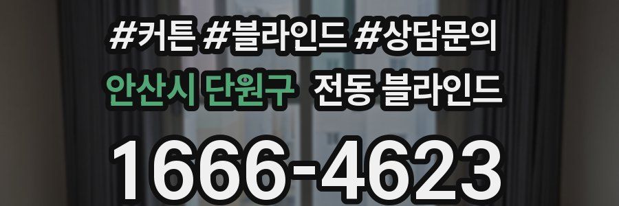 안산시 단원구 전동 블라인드
