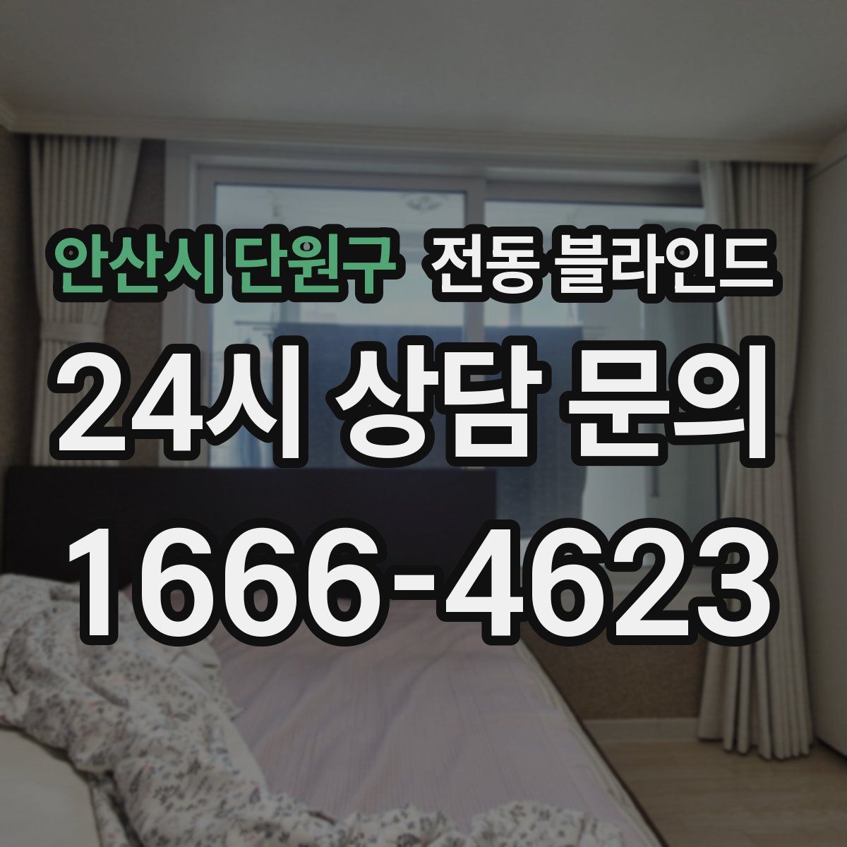 안산시 단원구 전동 블라인드