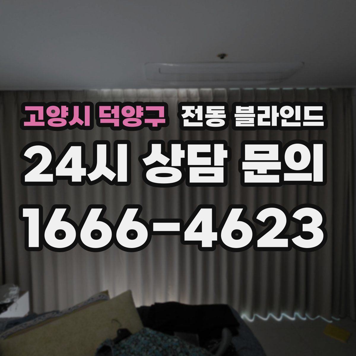 고양시 덕양구 전동 블라인드